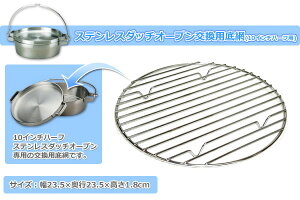 ステンレスダッチオーブン交換用底網(10インチハーフ) ST-910HFNT キャンプ アウトドア バーベキュー ST-910HF用 日本製 キャンプ用品 SOTO 通販格安セール情報 楽天 通販