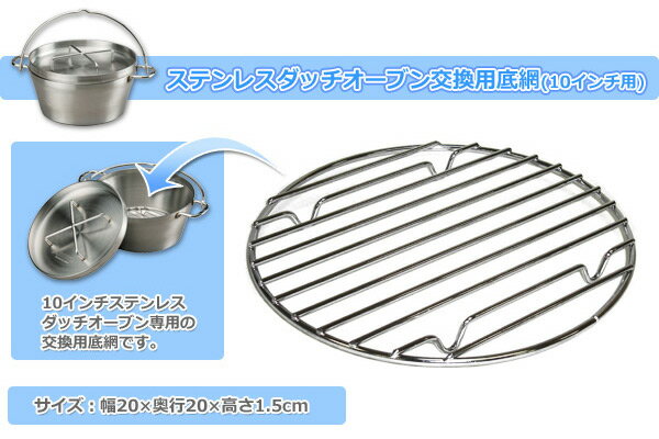 ステンレスダッチオーブン交換用底網(10インチ用) ST-910NT キャンプ アウトドア バーベキュー ST-910用 日本製 キャンプ用品 SOTO 通販格安セール情報 楽天 通販