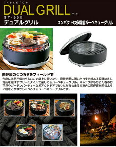 デュアルグリル ST-930 バーベキューコンロ BBQコンロ キャンプ アウトドア 調理器具 日本製 キャンプ用品 SOTO 通販格安セール情報 楽天 通販