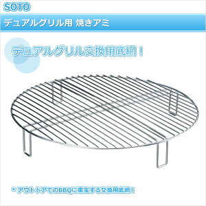 デュアルグリル用 焼きアミ ST-9301 キャンプ用品 SOTO 通販格安セール情報 楽天 通販