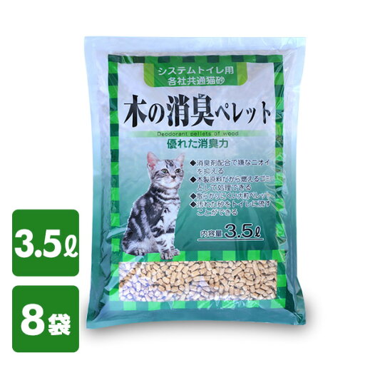 猫砂 木の消臭ペレット 3.5L*8袋 ねこ砂 ネコ砂 猫用品 トイレ用品 猫トイレ におい ニオイ 消臭 ニオイをとる砂常陸化工