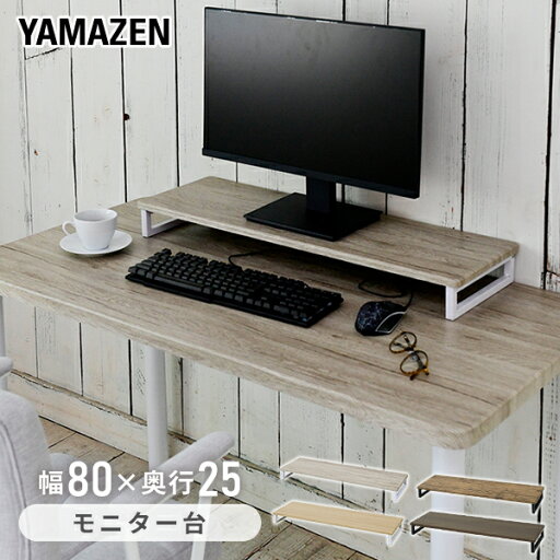 YAMAZENのモニタースタンド 幅80 奥行25 DTS-8025 デスク上スタンド デスク デスク上収納 机上台 モニター台 液晶モニター台 机上ラック 電話台 ファックス台 プリンター台タンド おしゃれ 山善 YAMAZEN(チェア・椅子)