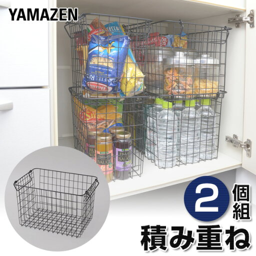 YAMAZENの【P5倍 4/30 9:59迄】 2個組 ワイヤーバスケット RWB-322(BK)*2 ブラック キッチンバスケット キッチン収納 シンク下 洗面下 おもちゃ箱 ランドリーバスケット ランドリー 山善 YAMAZEN(リビング収納)