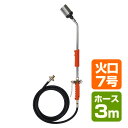 トリガー式 プロパンバーナー (ホース3m) L-7T(3m) 道路補修 ライン工事 解氷 雑草 焼却 草焼きバーナー 草焼バーナー 新富士バーナー DO-Ga...