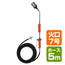 トリガー式 プロパンバーナー (ホース5m) L-7T(5m) 道路補修 ライン工事 解氷 雑草 焼却 草焼きバーナー 草焼バーナー 新富士バーナー DO-Ga...