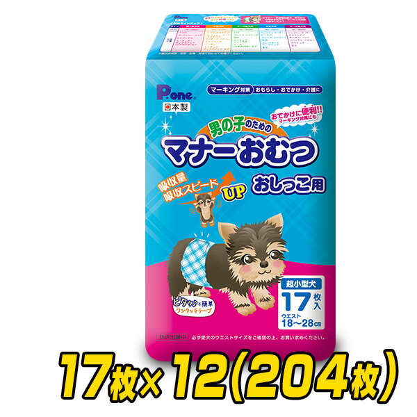 ペット用オムツ 男の子のためのマナーおむつ 超小型犬用17枚×12 (204枚) PMO-700*12 ペット用紙オムツ ペット用おむつ マナーパッド 犬 おむつ 第一衛材 ピーワン P.one 【送料無料】