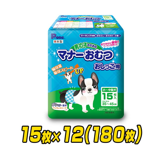 YAMAZENのペット用オムツ 男の子のためのマナーおむつ 小-中型犬用15枚×12 (180枚) PMO-702*12 ペット用紙オムツ ペット用おむつ マナーパッド 犬 おむつ 第一衛材 ピーワン P.one(ペット用品)