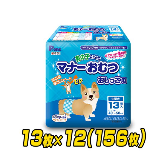 ペット用オムツ 男の子のためのマナーおむつ 中型犬用13枚×12 (156枚) PMO-703*12 ペット用紙オムツ ペット用おむつ マナーパッド 犬 おむつ 第一衛材 ピーワン P.one