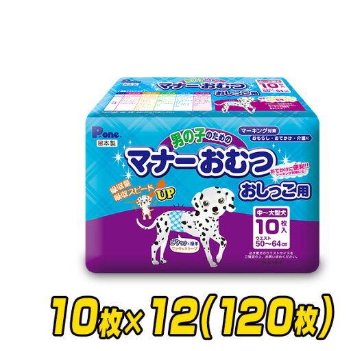 ペット用オムツ 男の子のためのマナーおむつ 中-大型犬用10枚×12 (120枚) PMO-704*12 ペット用紙オムツ ペット用おむつ マナーパッド 犬 おむつ 第一衛材 ピーワン P.one