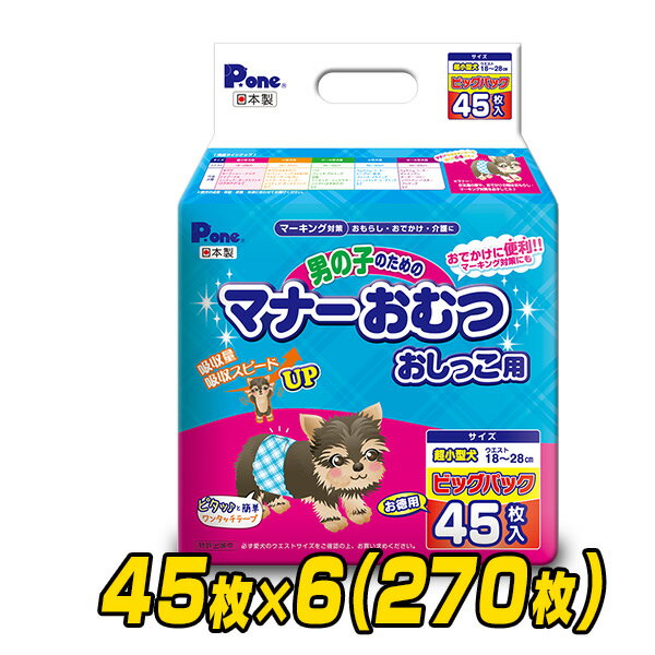 ペット用オムツ 男の子のためのマナーおむつ 超小型犬用 ビッグパック45枚×6 (270枚) PMO-705*6 ペット用紙オムツ ペット用おむつ マナーパッド 第一衛材(P・one ピーワン) 【送料無料】