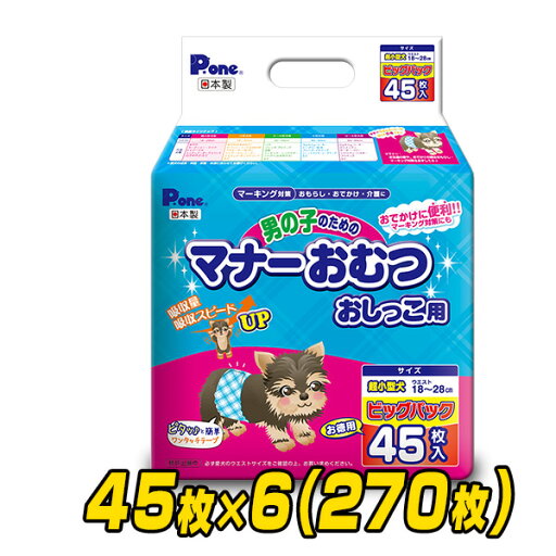 ペット用オムツ 男の子のためのマナーおむつ 超小型犬用 ビッグパック45枚×6 (270枚) PMO-705*6 ペット用紙オムツ ペット用おむつ マナーパッド 第一衛材 ピーワン P.one