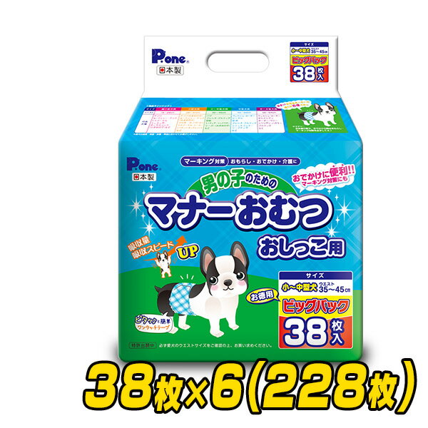 YAMAZENのペット用オムツ 男の子のためのマナーおむつ 小-中型犬用 ビッグパック38枚×6 (228枚) PMO-707*6 ペット用紙オムツ ペット用おむつ マナーパッド 犬 おむつ 第一衛材 ピーワン P.one(ペット用品)