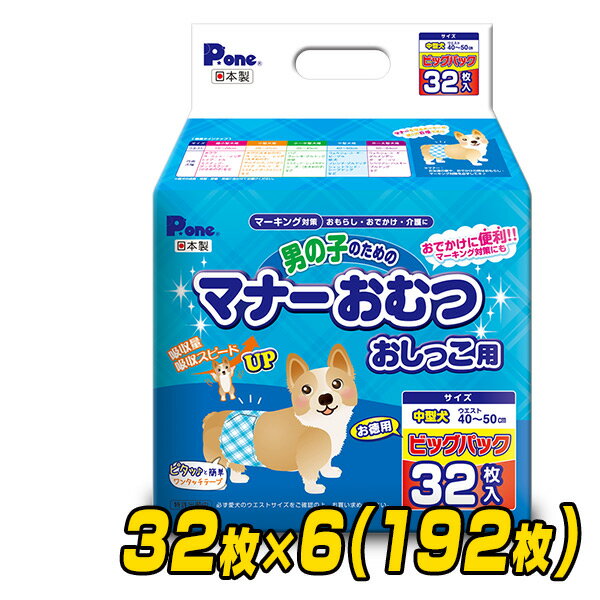 YAMAZENのペット用オムツ 男の子のためのマナーおむつ 中型犬用 ビッグパック32枚×6 (192枚) PMO-708*6 ペット用紙オムツ ペット用おむつ マナーパッド 犬 おむつ 第一衛材 ピーワン P.one(ペット用品)