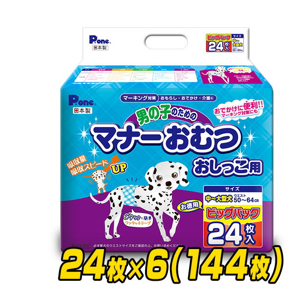 ペット用オムツ 男の子のためのマナーおむつ 中-大型犬用 ビッグパック24枚×6 (144枚) PMO-709*6 ペット用紙オムツ …