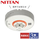 【お得な3個セット】 火災報知器 火災警報器 家庭用 住宅用 熱式 10年 音声式 ねつタンちゃん10 日本製CRH-1B-X*3 音声火災警報器 音声火災報知...