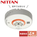 【お得な4個セット】 火災報知器 火災警報器 家庭用 住宅用 熱式 10年 音声式 ねつタンちゃん10 日本製CRH-1B-X*4 音声火災警報器 音声火災報知...