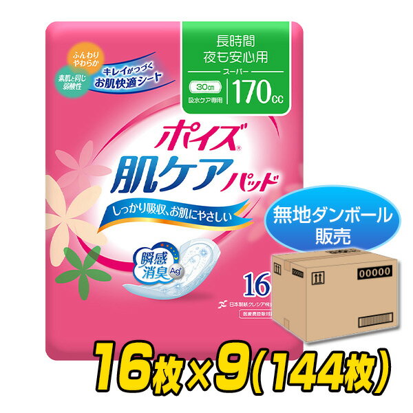 ポイズ肌ケアパッド スーパー(吸収量170cc)16枚×9(144枚) ポイズパッド 軽失禁パッド 尿漏れパッド 尿とりパッド 女性用 日本製紙クレシア 