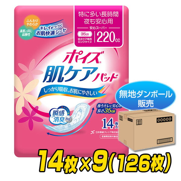 ポイズ肌ケアパッド 特に多い長時間・夜も安心用 安心スーパー(吸収量目安220cc)14枚×9(126枚)【無地ダンボール仕様】 吸水ナプキン 尿もれ 尿漏れ 尿漏れパッド 尿もれパッド 日本製紙クレシア 【送料無料】