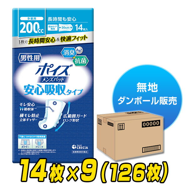 楽天くらしのeショップポイズパッド 長時間も安心用 男性用（吸収量200cc）14枚×9（126枚）【無地ダンボール仕様】 軽失禁パッド 尿漏れパッド 尿もれ 尿モレ 尿とりパッド ライナー 日本製紙クレシア 【送料無料】