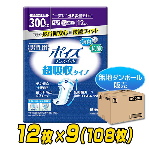 ポイズパッド 男性用 メンズパッド 超吸収ワイド(吸収量目安300cc)12枚×9(108枚) 【無地ダンボ―ル仕様】 軽失禁パッド 尿漏れパッド 尿もれ 尿モレ 尿とりパッド 日本製紙クレシア 【送料無料】