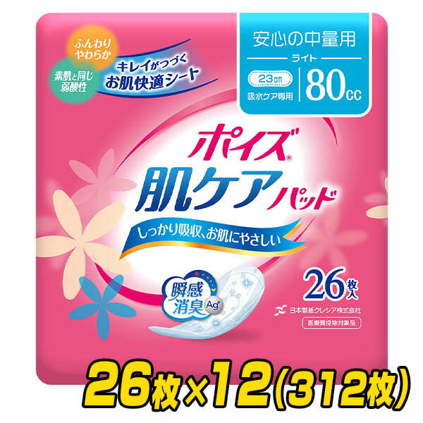 ポイズ 肌ケアパッド 安心の中量用 ライト（吸収量目安80cc) 23cm26枚×12(312枚) 吸水ナプキン にょうもれパッド 尿もれ 尿漏れ 尿漏れ..