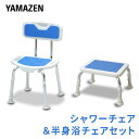 コンフォート シャワーチェア&半身浴チェア お買い得セット YS-7003SN/YS-1002 バスチェア 風呂イス 風呂いす 風呂椅子 介護用品 入浴用 介護...