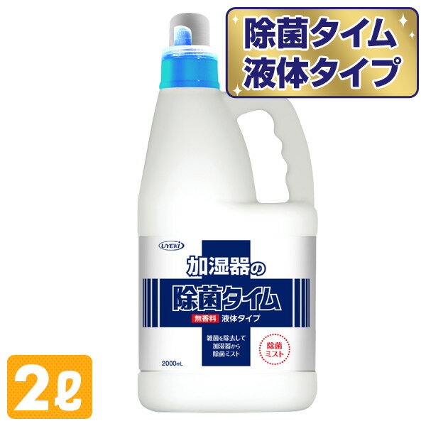 除菌タイム 液体タイプ 2L 除菌 除菌剤 加湿器 加湿器用 加湿器内 吸水タンク 吸水トレイ 雑菌 細菌 ヌメリ防止 ヌメリ ウエキ UYEKI 【送料無料】