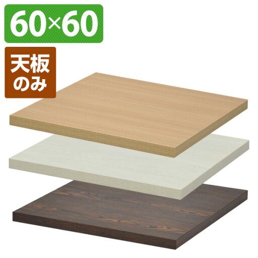 YAMAZENのカフェキッツ 天板 角 60×60 正方形 CFK-600SQ テーブルキッツ DIY テーブルDIY 組合せテーブル 組み合せテーブル くみあわせ テーブル デスク 机 ※天板のみ エイアイエス AIS(テーブル)