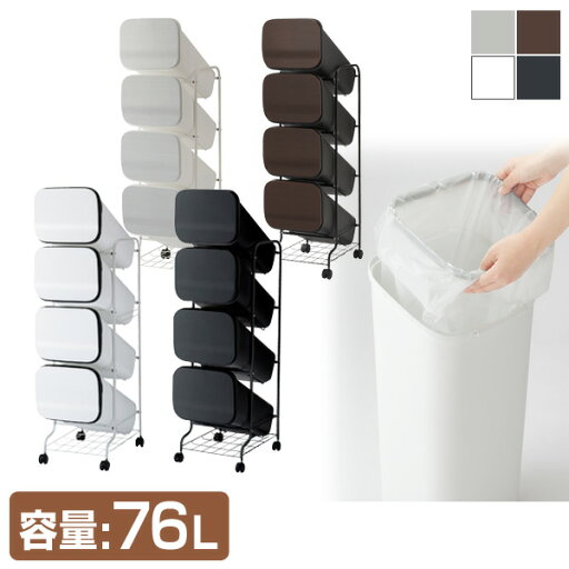 YAMAZENのゴミ箱 分別 縦型 19L×4段 キャスター付き スムーススタンドダストボックス4P ダストボックス 4分別 ペールワゴン リス RISU(インテリア雑貨)