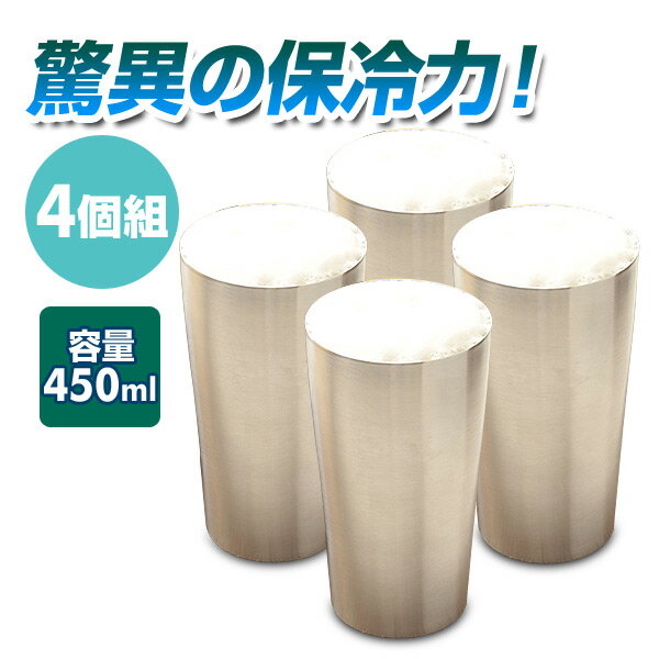 マジックタンブラー450ml(4個組) ITD-450*4 マット仕上げ 真空タンブラー ステ...