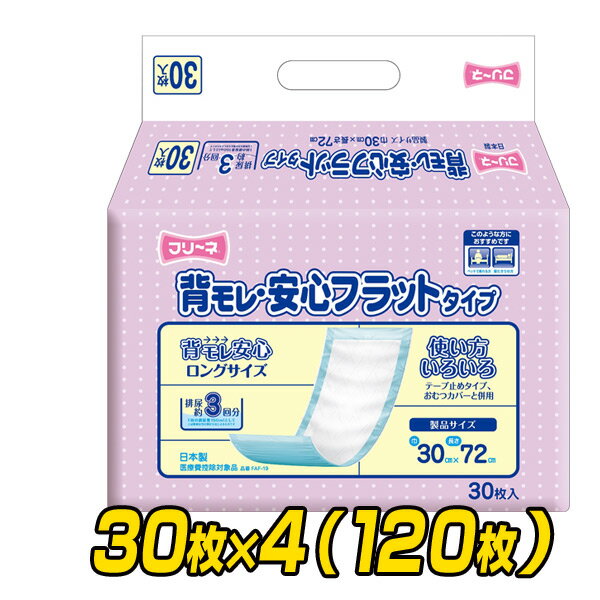 楽天くらしのeショップフリーネ 大人用紙おむつ 背モレ安心 フラットタイプ （吸収量450ml）30枚×4（120枚） FAF-19*4 大人用紙オムツ フラット おむつカバー オムツカバー 介護用おむつ 介護用オムツ第一衛材 【送料無料】