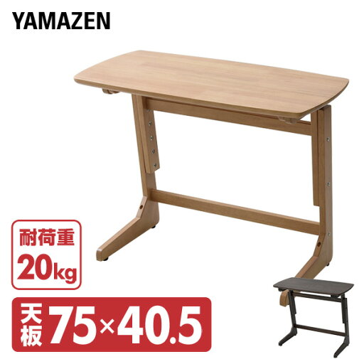 YAMAZENの高さが変えられる テーブル 木製 幅75cm コの字 サイドテーブル TZT-7542 昇降 リフティング 机 デスク パーソナルデスク 山善 YAMAZEN(テーブル)