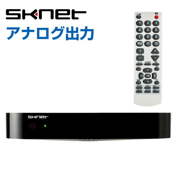 エスケイネット(SKnet) 地上デジタルチューナー SK-TVU 本体サイズ 本体：幅14.8×奥行14.8×高さ2.6cm 重量300gリモコン：幅5.6×奥行18.5×高さ2.6cm 重量82g 仕様 ●原産国：台湾 商品説明 ●受信放送方式：地上デジタル放送●インターフェイス：地上デジタル放送75オーム F端子×1、コンポジット出力端子×1、電源端子×1、miniB-CASカードスロット●電源：AC100V (50Hz/60Hz) DC12V(ACアダプター)●リモコン電源：単4乾電池×2本(テスト電池付属)●お手持ちのアナログテレビのモニターに接続するだけで地上デジタル放送を視聴できます●タテ置き、ヨコ置きでも自由に設置可能●セット内容：本体、リモコン、単4乾電池×2本(テスト電池)、mini B-CASカード、コンポジットケーブル、ACアダプタ 商品補足説明 YAMAZEN ヤマゼン 山善 通販 アナログテレビ 地デジチューナー 地上デジタル テレビ 放送 B-CASカード リモコン 家庭用 チューナー 地デジ化 22178その他「エスケイネット商材」はこちら⇒ AV機器 ランキング