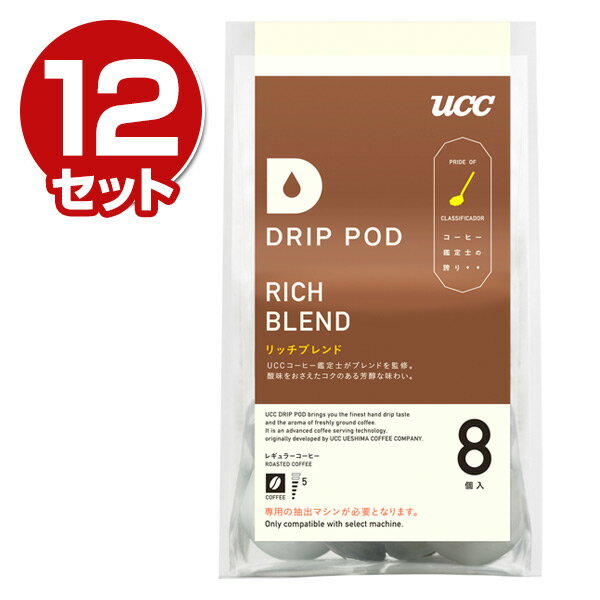 UCC(上島珈琲) 専用カートリッジ 【鑑定士の誇り リッチブレンド】8個入り×12セット(96個) DPRB001 コーヒーマシン コーヒーマシーン 紅茶 緑茶 DRIP POD(ドリップポッド) 【送料無料】