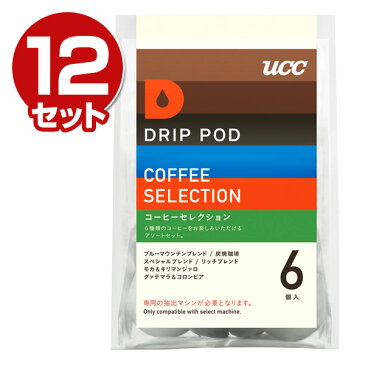 DRIP POD(ドリップポッド) UCC(上島珈琲) 専用カートリッジ 【コーヒーセレクション】6個入り×12セット(72個) DPCS001 コーヒーマシン 紅茶 緑茶 コーヒーメーカー 【送料無料】【あす楽】