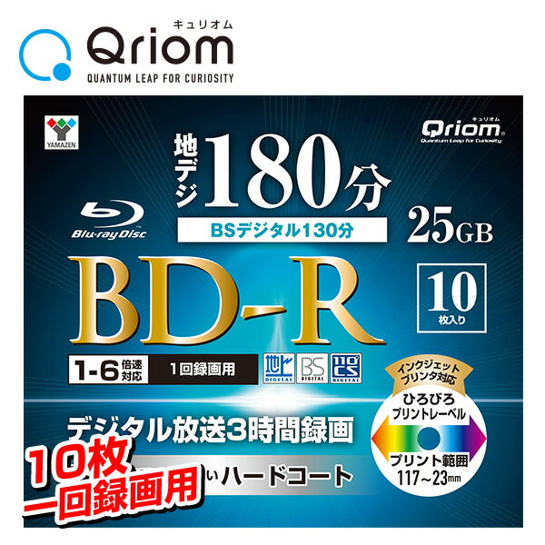 BD-R 記録メディア 1回録画用 フルハイビジョン録画対応 1-6倍速 10枚 25GB ケース入り キュリオム BD-R10C* ブルーレイディスク blu-ray 一回記録 記録メディア ケース 山善 YAMAZEN 【送料無料】