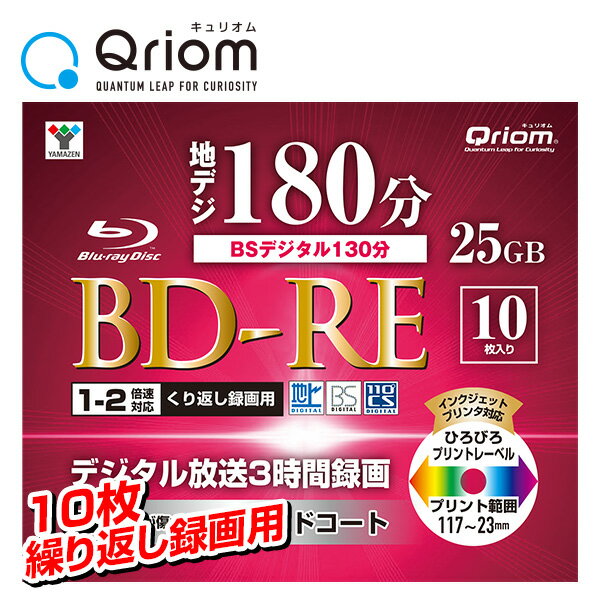 BD-RE 記録メディア 繰り返し録画用 フルハイビジョン録画対応 1-2倍速 10枚 25GB ケース入り キュリオム BD-RE10C ブルーレイディスク blu-ray 記録メディア ケース 山善 YAMAZEN 【送料無料】