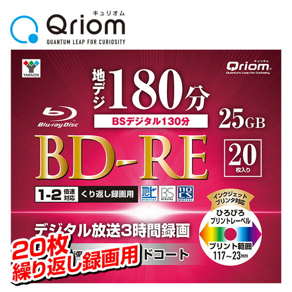 BD-RE 記録メディア 繰り返し録画用 フルハイビジョン録画対応 1-2倍速 20枚 25GB ケース入り キュリオム BD-RE20C* ブルーレイディスク blu-ray 記録メディア ケース 山善 YAMAZEN 【送料無料…