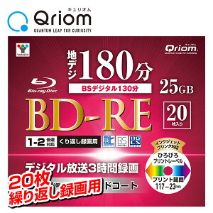 BD-RE 記録メディア 繰り返し録画用 フルハイビジョン録画対応 1-2倍速 20枚 25GB ケース入り キュリオム BD-RE20C* ブルーレイディスク blu-ray 記録メディア ケース 山善 YAMAZEN 【送料無料】