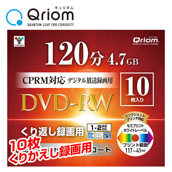 【P5倍 5/27 9:59迄】 DVD-RW 記録メディア テレビ繰り返し録画用 1-2倍速 10枚 4.7GB キュリオム QDRW-10C* くりかえし 記録メディア スリムケース ケース 山善 YAMAZEN 【送料無料】