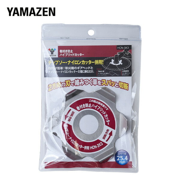  巻付き防止ハイブリットカッター (金属刃/ナイロンカッター兼用) HCN-3X3 替え刃 替刃 草刈り機 芝刈り機 刈払い機 刈払機 除草 山善 YAMAZEN 