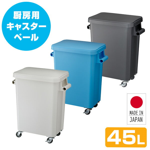 YAMAZENの厨房用キャスターペール (45L) 排水栓付き ごみ箱 ゴミ箱 ダストボックス ペール トラッシュボックス ふた付き フタ付き 蓋付き くずかご 業務用 リス RISU(インテリア雑貨)