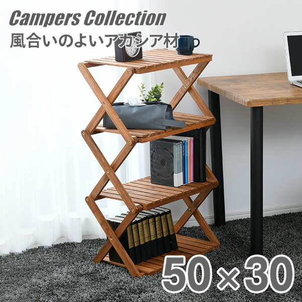 木製 ラック 折りたたみ 棚 木製4段ラック 50×30cm A4R-01 ウッドラック 木製ラック 折りたたみ キャンプ アウトドア バーベキュー BBQ キャンプ用品 山善 YAMAZEN キャンパーズコレクション 【送料無料】