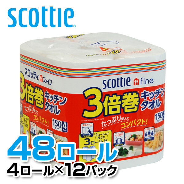 スコッティファイン 3倍巻 キッチンタオル 150カット4ロール×12パック(48ロール) キッチンペーパー 三倍巻 やぶれにくい 破れにくい SCOTTIE ロール 日本製 日本製紙クレシア 【送料無料】