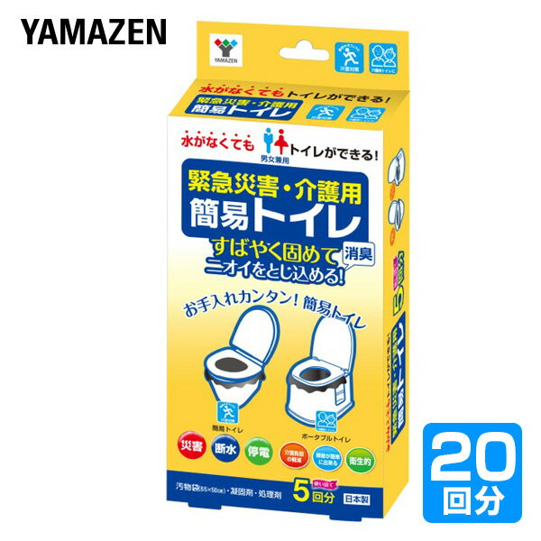 緊急災害用・介護用 簡易トイレ20回分(5回分×4セット) YKT-05*4 災害 防災 トイレ 簡易トイレ 緊急トイレ 非常用 断水 地震 防災用品 防災グッズ 簡単トイレ ポータブルトイレ 山善 YAMAZEN 【送料無料】