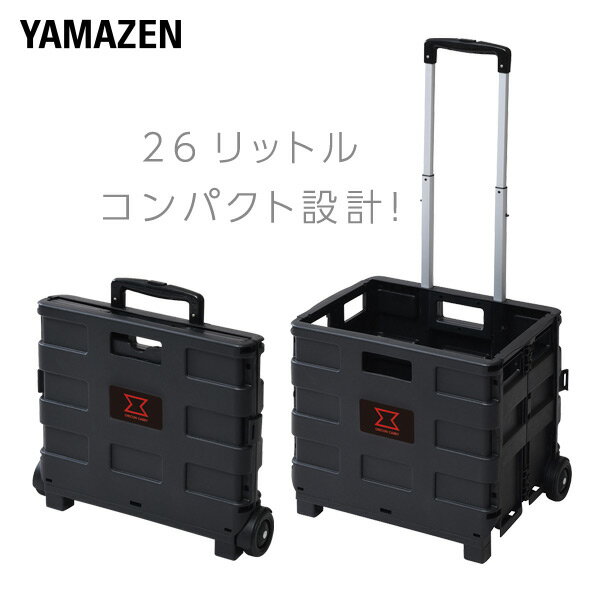 折りたたみオリコンキャリー ショッピングカート 26Lタイプ WOC-26 ブラック 耐荷重25kg 台車 折り畳み 軽量 コンパクト 山善 YAMAZEN ガーデンマスター 【送料無料】