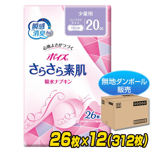 ポイズ さらさら素肌吸収ナプキン 少量用 (吸収量20cc)26枚×12(312枚)【無地ダンボール仕様】 パンティライナー 尿漏れパッド 尿もれパッド 尿取りパッド 尿とりパッド 日本製紙クレシア 【送料無料】