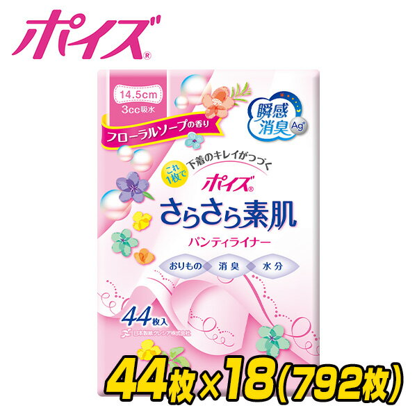 ポイズ さらさら素肌パンティライナー フローラルソープの香り (吸収量目安3cc)44枚×18(792枚) 吸水ナプキン 吸水ラ…