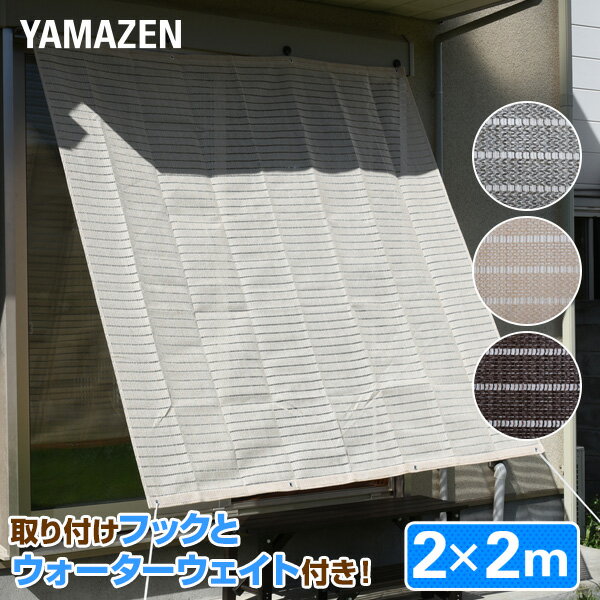 日よけ シェード 2×2m 取り付け金具/重石セット 涼風シェード 日除けシェード オーニング サンシェード おしゃれ ベランダ 山善 YAMAZEN 【送料無料】