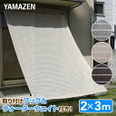 日よけ シェード 2×3m 取り付け金具/重石セット 涼風シェード 日除けシェード オーニング サンシェード おしゃれ 大型 大きい ベランダ 山善 YAMAZ...